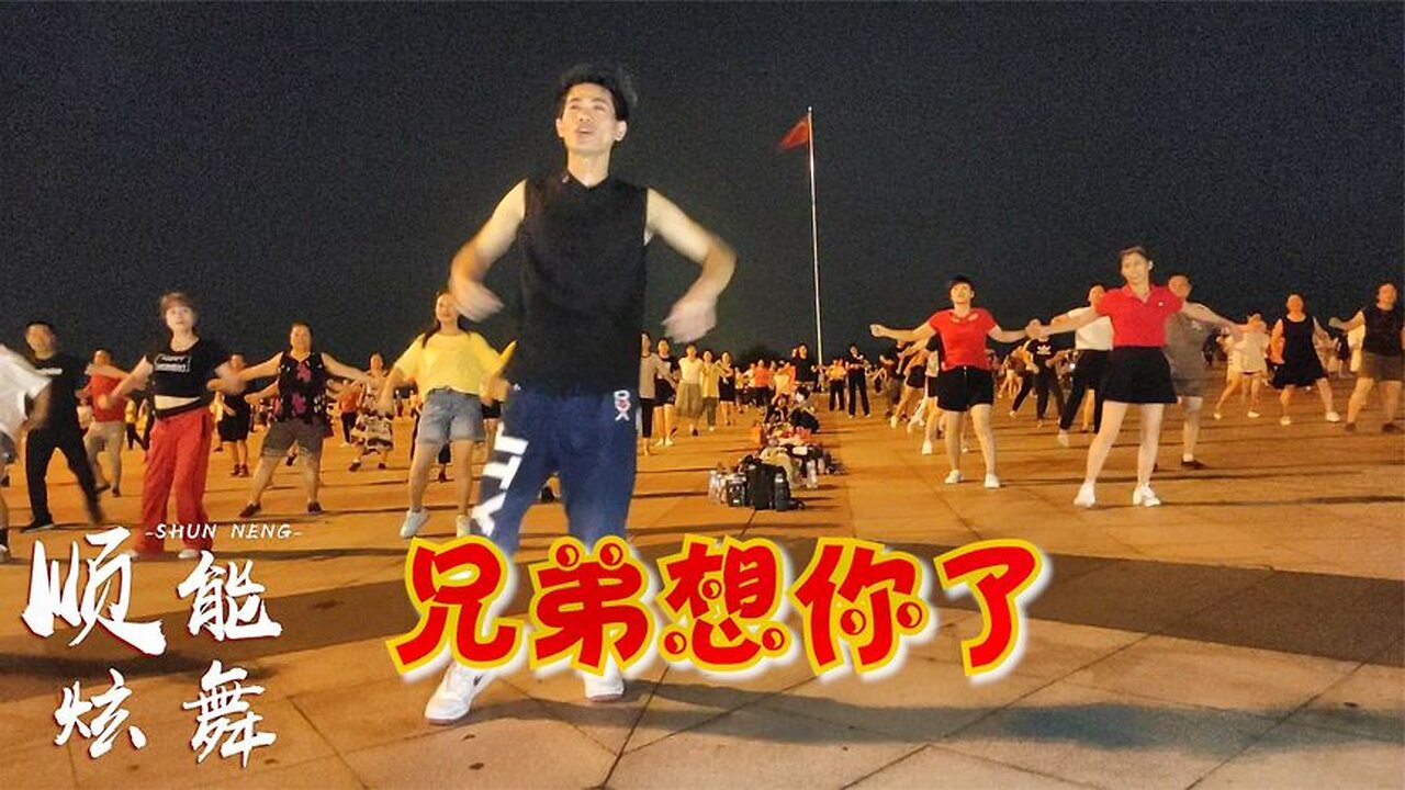 這歌太火了dj《兄弟想你了》搭配64步時尚舞步，好聽又好看【順能炫舞團】