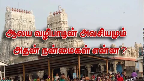 ஆலய வழிபாடின் அவசியமும் அதன் நன்மைகளும்....