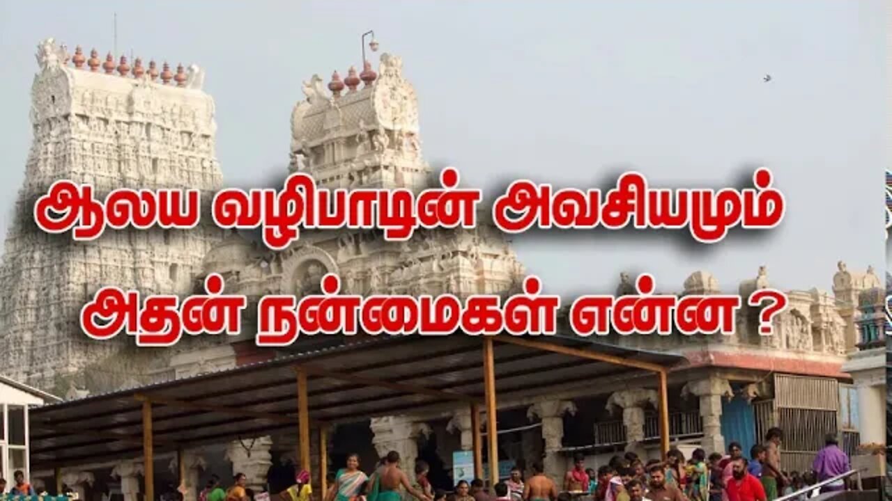ஆலய வழிபாடின் அவசியமும் அதன் நன்மைகளும்....