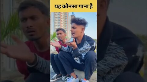 😅😂ऐसा गाना आज तक नहीं सुना होगा😂😂 #shorts #trending