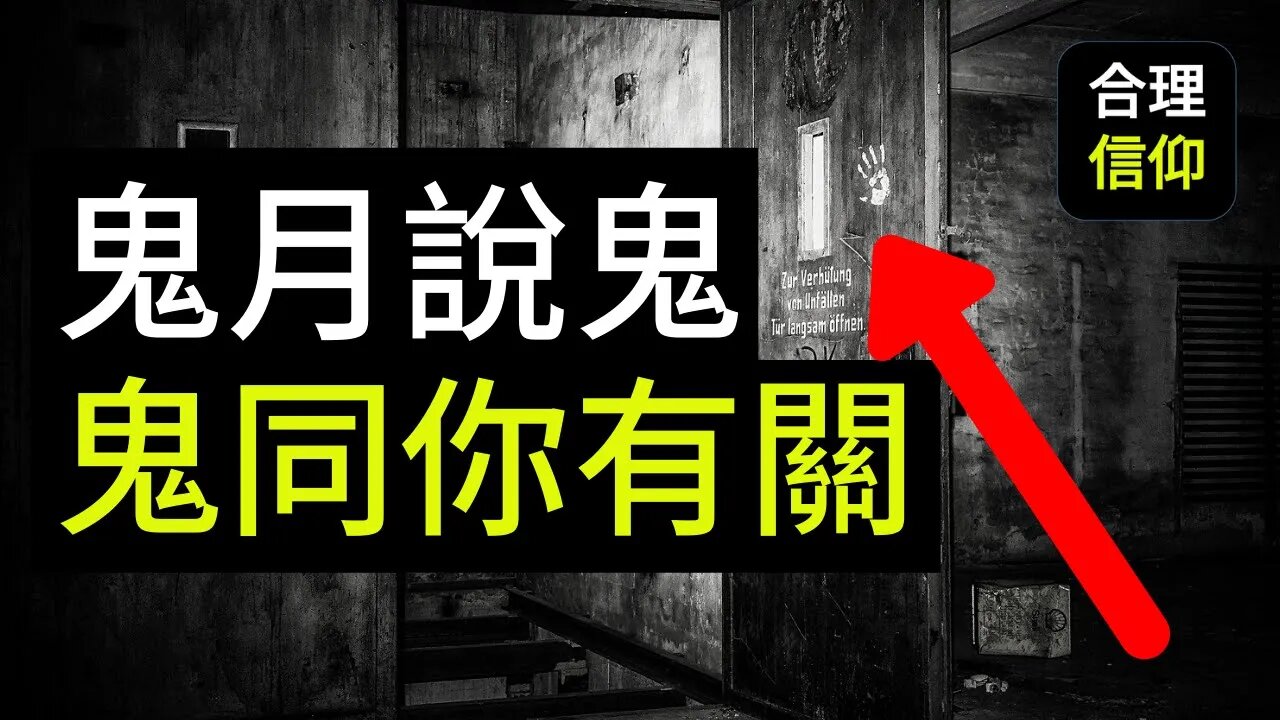 【大鸟鬼月谈鬼 #2】 鬼跟我有什麽關係?我身边到处都是鬼?