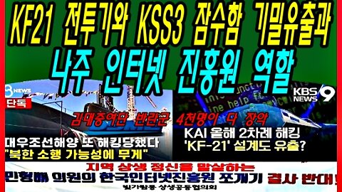 KF21 전투기와 KSS 3 잠수함 기밀유출과 나주 인터넷 진흥원 역할