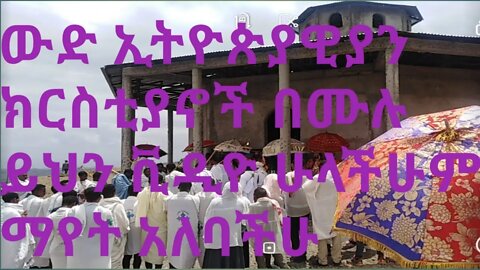 ውድ ኢትዮጵያውያን ክርስቲያኖች በሙሉ ታላቅ የበረከት ጥሪ