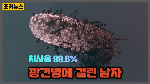 광견병에 걸린 남자 Rabies -Joker News