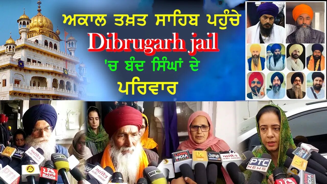 ਅਕਾਲ ਤਖ਼ਤ ਸਾਹਿਬ ਪਹੁੰਚੇ Dibrugarh Jail 'ਚ ਬੰਦ ਸਿੰਘਾਂ ਦੇ ਪਰਿਵਾਰ - #bandisingh #dibrugarhjail #family