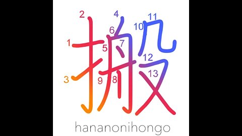 搬 - conveyor/to carry/transport sth - Learn how to write Japanese Kanji 搬 - hananonihongo.com