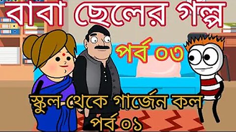 School Theke Guardian Call | Baba Cheler Golpo Part 03 | TSB Fun Comedy Animation