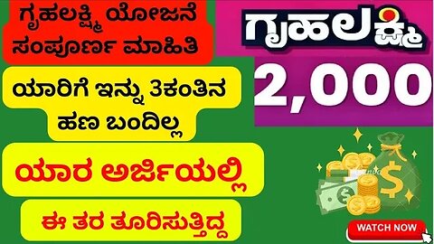 ಇನ್ನು ನಿಮಗೆ ಗೃಹಲಕ್ಷ್ಮಿ ಯೋಜನೆ 3 ಕಂತಿನ ಹಣ #gruhalakshmiapplication #gruhalaxmi #gruhalakshmiyojana