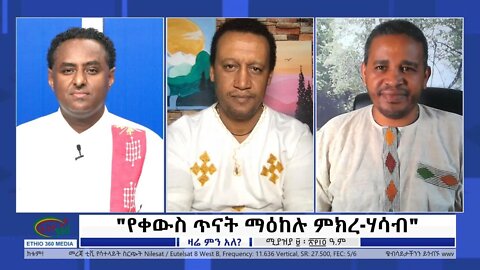 Ethio 360 Zare Min Ale "የቀውስ ጥናት ማዕከሉ ምክረ-ሃሳብ" Sunday April 17, 2022