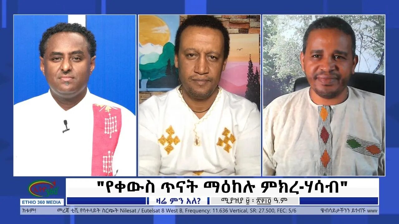 Ethio 360 Zare Min Ale "የቀውስ ጥናት ማዕከሉ ምክረ-ሃሳብ" Sunday April 17, 2022