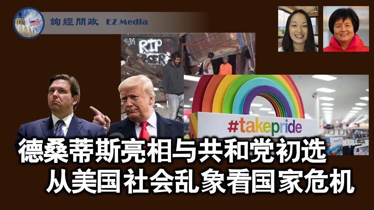 2023-05-27 从德桑蒂斯正式亮相看共和党初选;从政治社会乱象看美国国家危机(李南央、雨林)