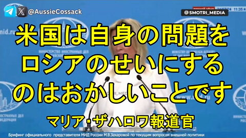 マリア・ザハロワ：「アメリカ自身の問題、誤算、間違いをロシアのせいにするのは、アメリカ民主主義の病の表れです。