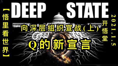KWT769 Q的新宣言-向深层组织宣战(上)210105－07【悟里看世界】