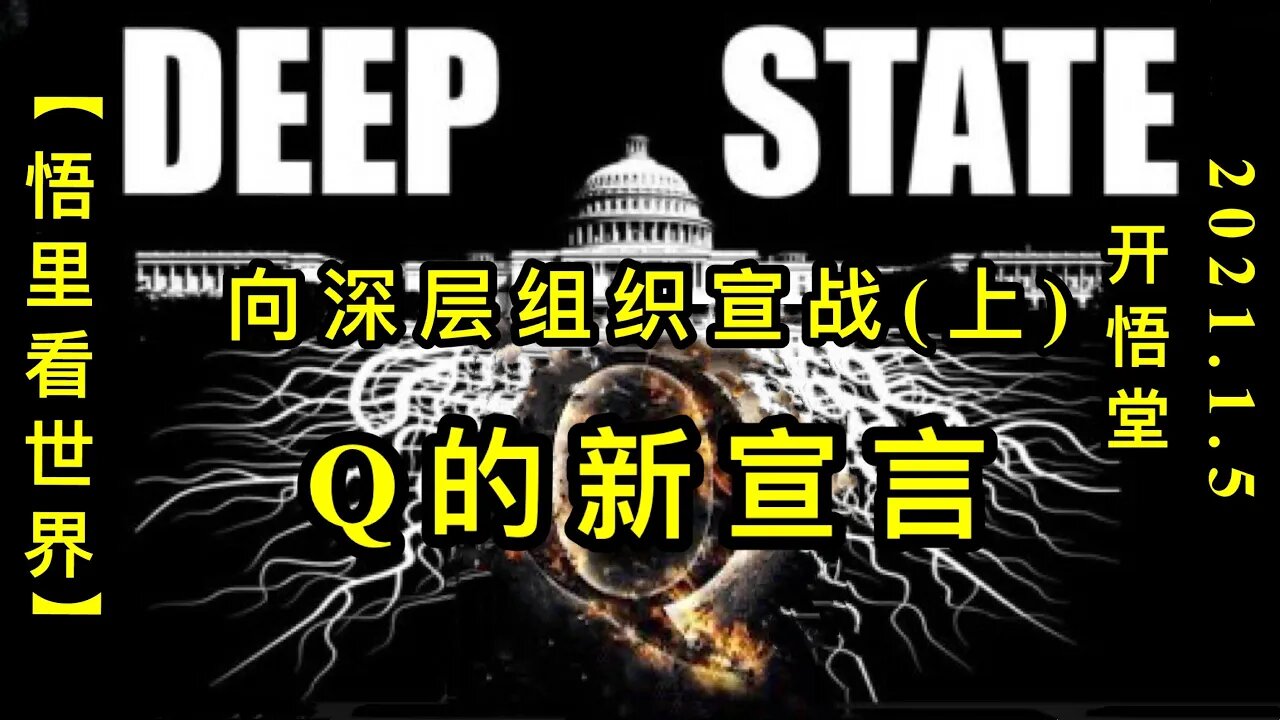 KWT769 Q的新宣言-向深层组织宣战(上)210105－07【悟里看世界】