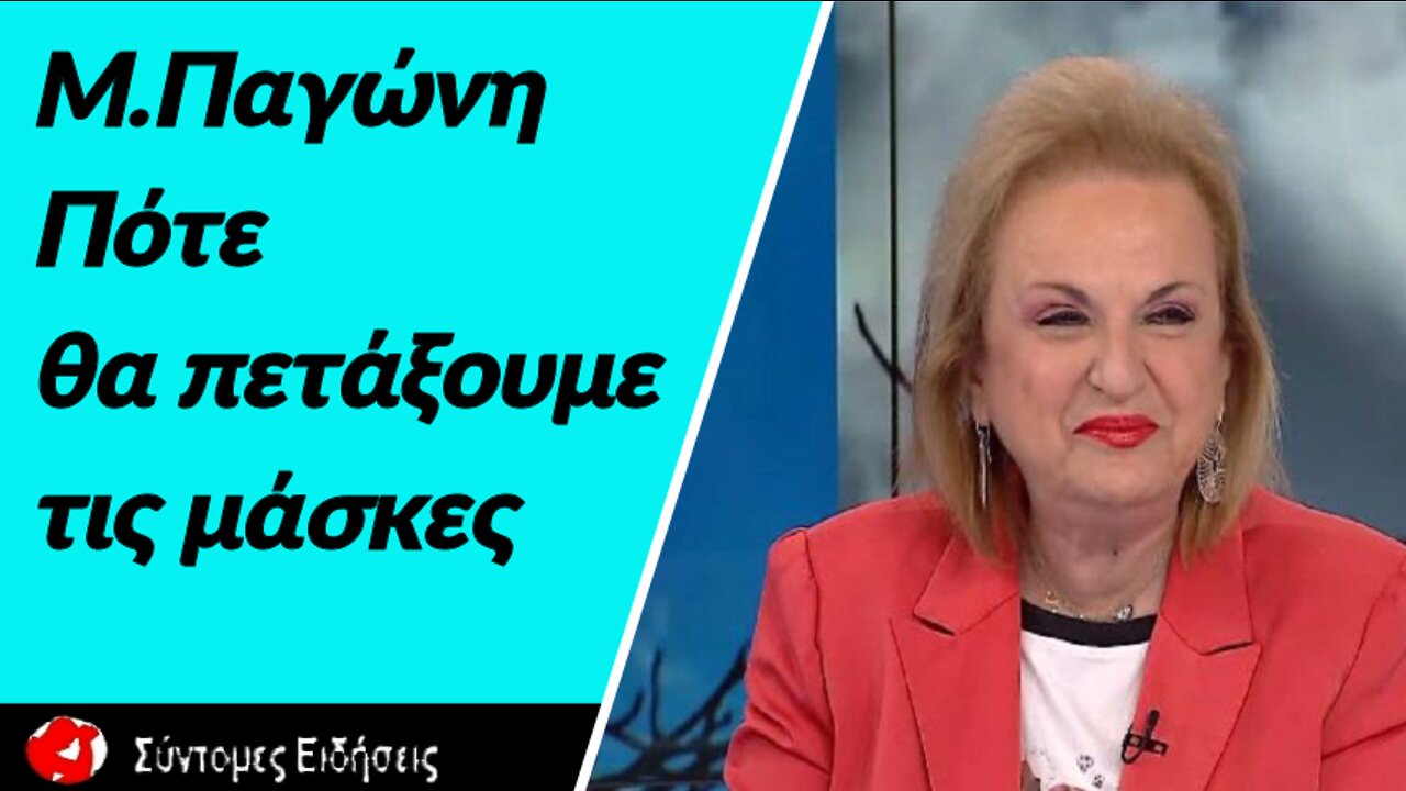 Μ.Παγώνη Κακώς ενημερώσαμε για επιπλοκές του εμβολίου