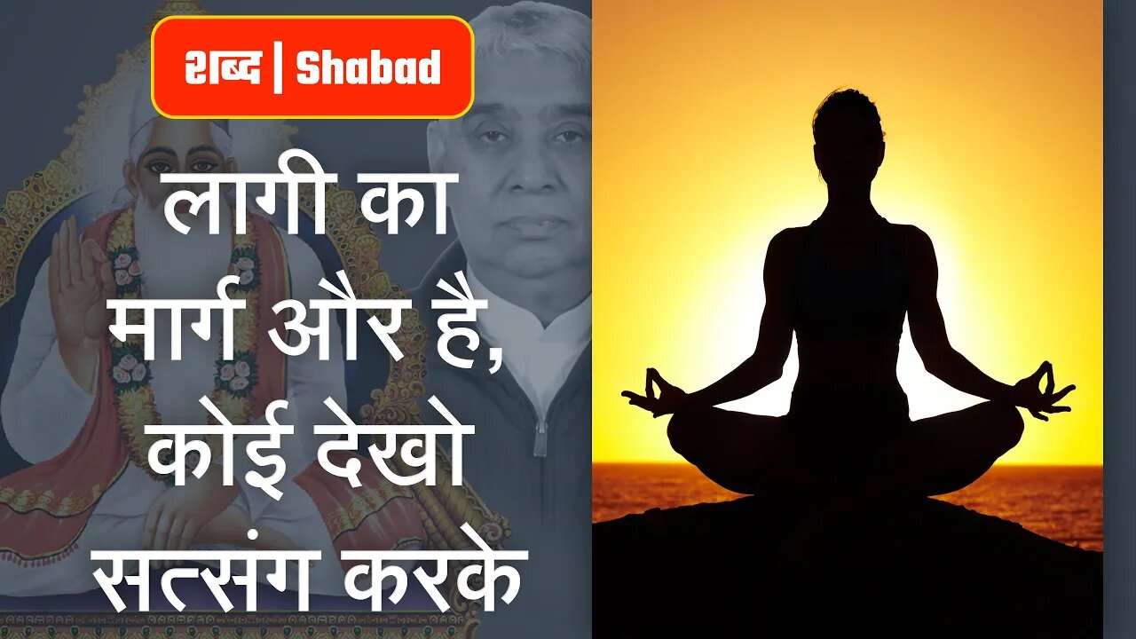 लागी का मार्ग और है, कोई देखो सत्संग करके | Sant Rampal Ji Video Shabad in 4K | SATLOK ASHRAM