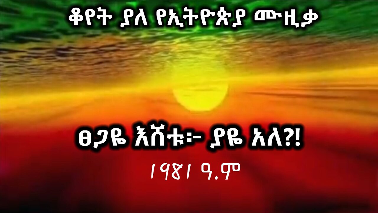 ቆየት ያሉ የኢትዮጵያ ሙዚቃዎች፤ ፀጋዬ እሸቱ፤ ያዬ አለ?! 1981 ዓ.ም