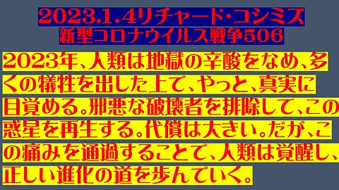 202３.１．4リチャード・コシミズ 新型コロナウイルス戦争５０６