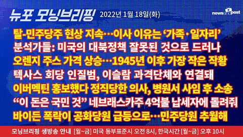 [NNP생방송-뉴포 모닝브리핑] 2022년 1월18일(화)