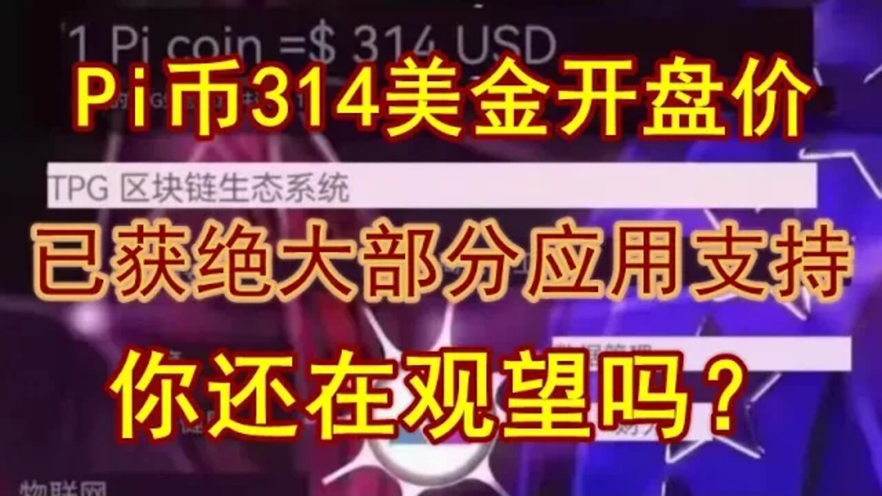 Pi network最新消息！1π=314美金开盘价已经得到绝大部分应用商认可！这意味着π将以314美金的价格上市！介绍两个新的手机挖矿项目。