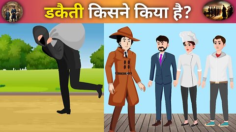 इन तीनों में से डकैती किसने किया है। #detectivefamily #shorts #viral #paheli #trending