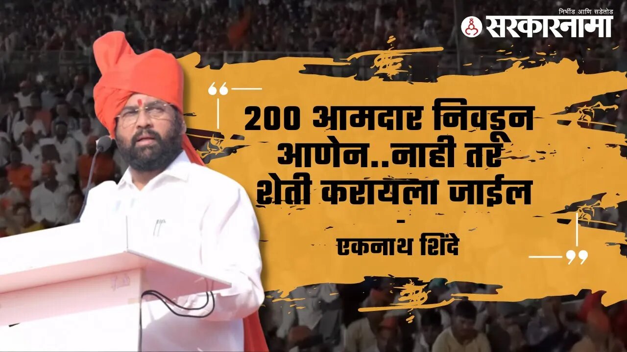 Eknath Shinde: 200 आमदार निवडून आणेन.. नाही तर शेती करायला जाईल | Assembly 2022