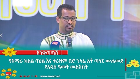የአማራ ክልል ባህል እና ቱሪዝም ቢሮ ኃላፊ አቶ ጣሂር ሙሐመድ የአዲስ ዓመት መልእክት