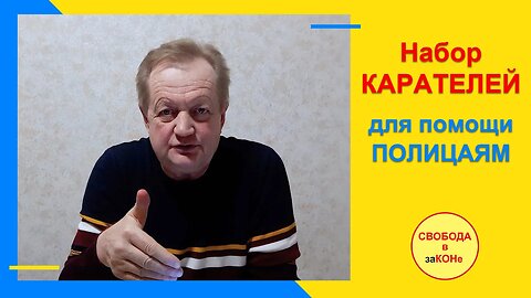 14.12.21- Набор КАРАТЕЛЕЙ для помощи ПОЛИЦАЯМ