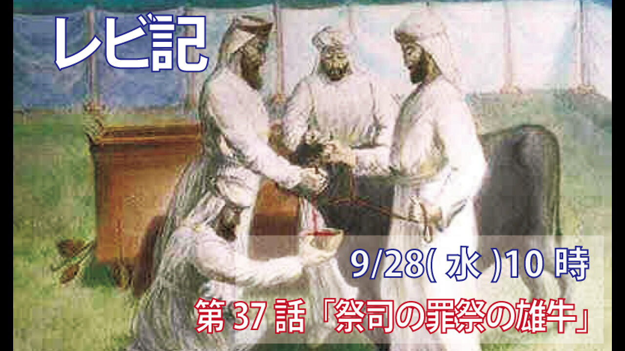 ｢祭司の贖罪の雄牛｣(レビ8.14-17)みことば福音教会2022.9.28(水)