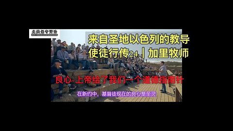 《来自圣地以色列的教导》-使徒行传24章 - 加里牧师的证道