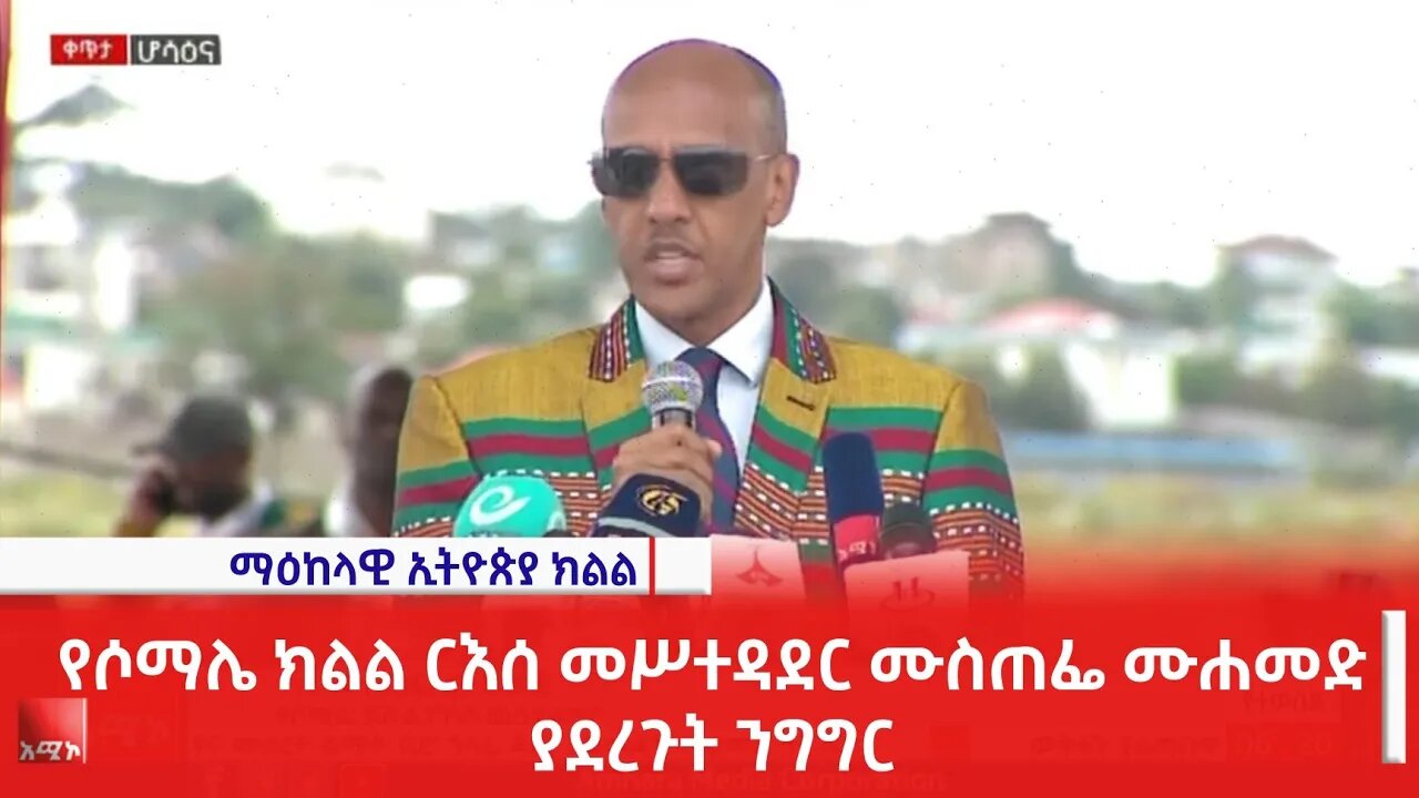 የሶማሌ ክልል ርእሰ መሥተዳደር ሙስጠፌ ሙሐመድ ያደረጉት ንግግር