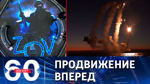 60 минут. Российские силы продолжают активные наступательные действия