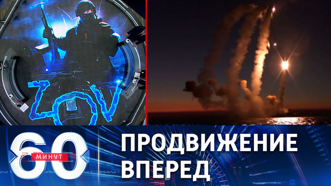 60 минут. Российские силы продолжают активные наступательные действия