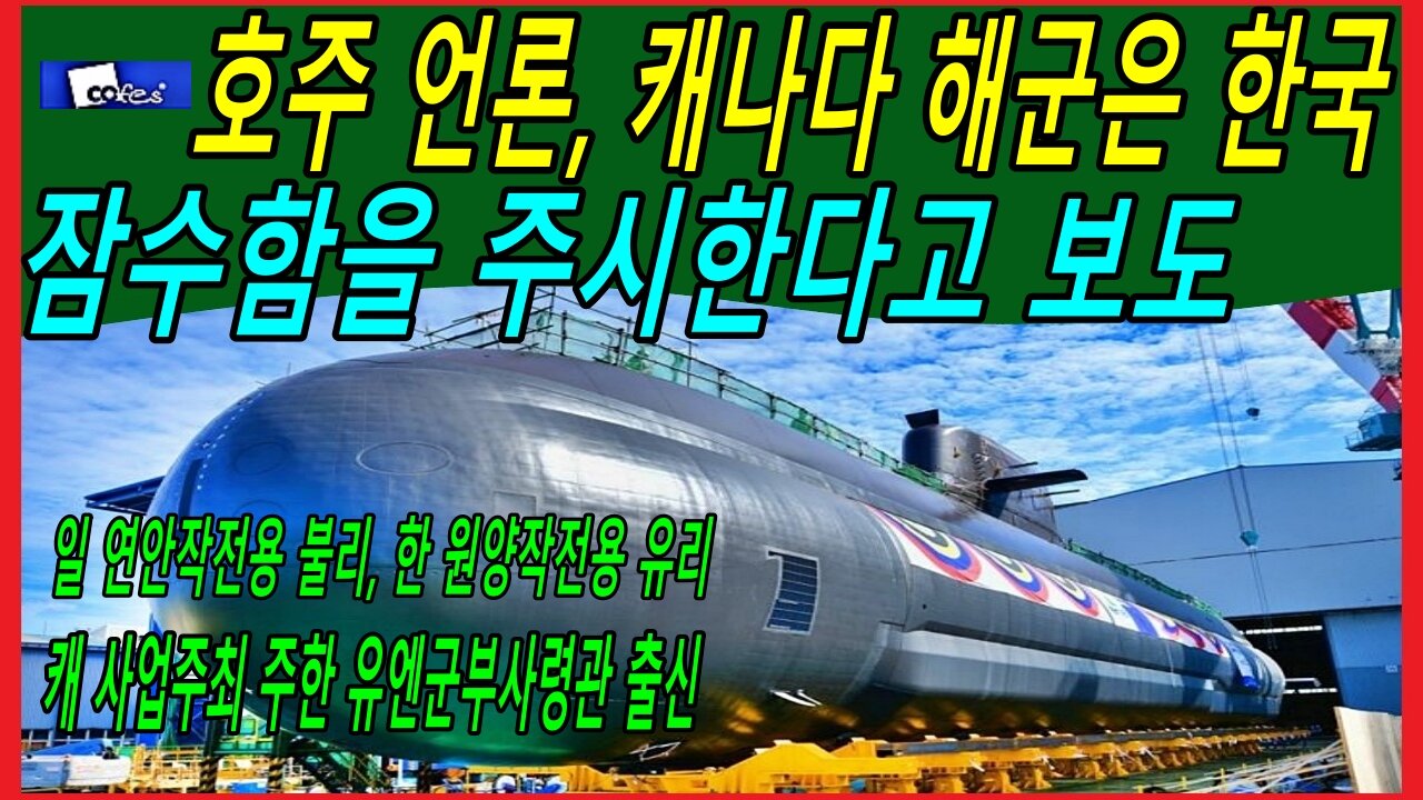 호주 언론, 캐나다 해군은 한국 잠수함을 주시한다고 보도