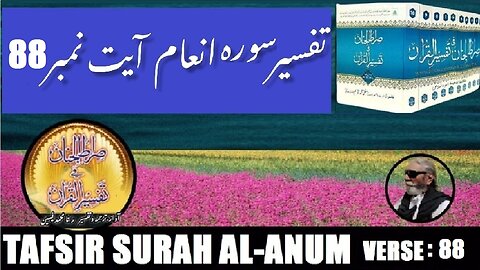 Tafsir Surah Al Anum Verses 88 تفسیر و فضائل سورہ اَلْاَ نْعَام آیات نمبر