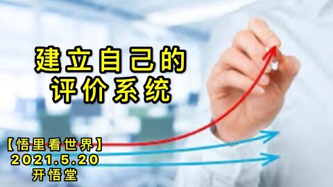 KWT1741建立自己的评价系统20210520-3【悟里看世界】