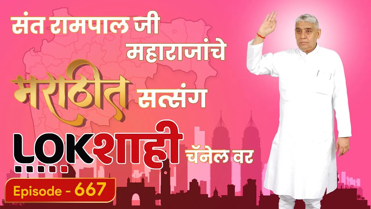 आपण पाहत आहात संत रामपाल जी महाराजांचे मंगल प्रवचन लाइव्ह मराठी न्युज चॅनेल लोकशाही वर | Episode-667