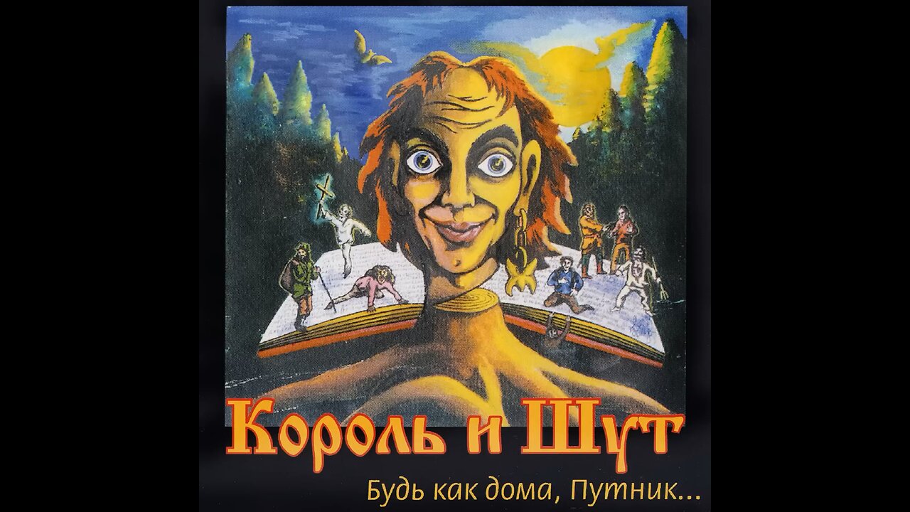 Король и Шут - Лесник