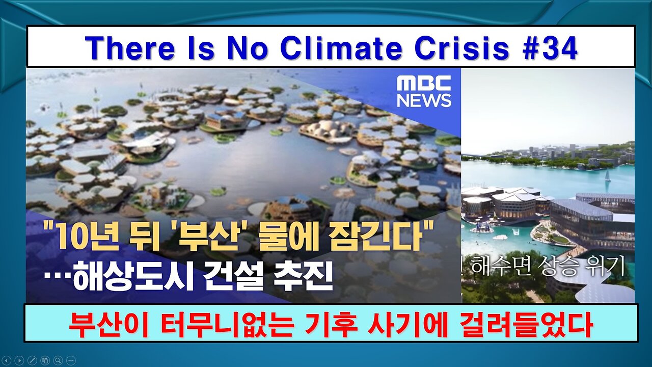 No Climate Crisis #34, Sea Level Rise (기후 위기는 없다 #34, 부산이 물에 잡긴다