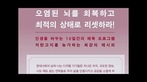 클린브레인, 데이비드펄머터, 기술, 중독회로, 편도체, 허비, 뇌에휴식, 디지털커뮤니케이션, 정크푸드,유대감, 클릭베이트, 염증, 자원봉사, 마음챙김, 명상,자연에서시간,스마트폰