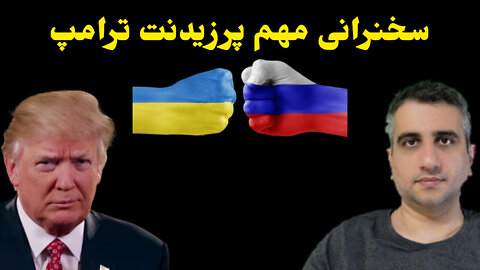 سخنرانی مهم پرزیدنت ترامپ