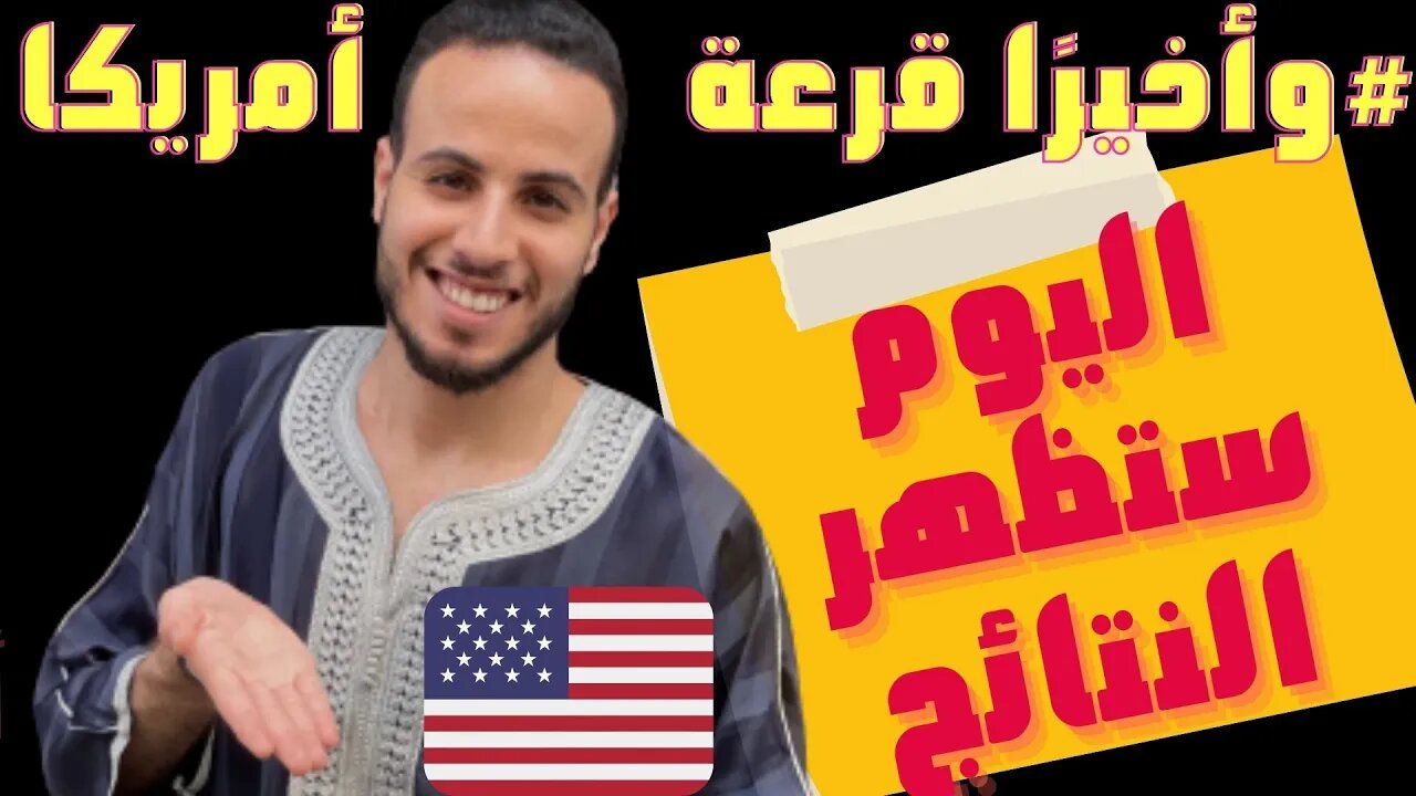 🇺🇸🔴 طريقة الإطلاع على النتائج وكيفية إسترجاع رقم التأكيد لقرعة الهجرة العشوائية إلى أمريكا