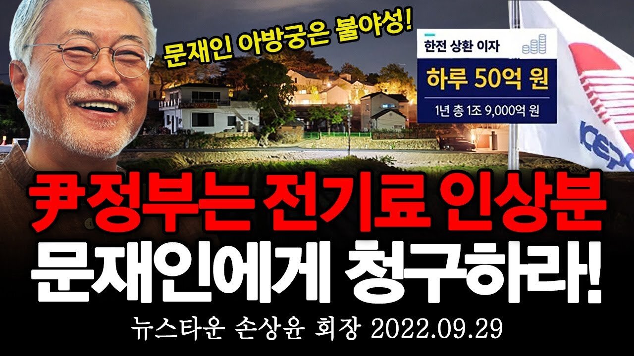 [경악] 윤석열 정부는 전기료 인상분 모두를 문재인에게 청구하라! - 뉴스타운 손상윤 회장 2022.09.29 [뉴스타운TV]