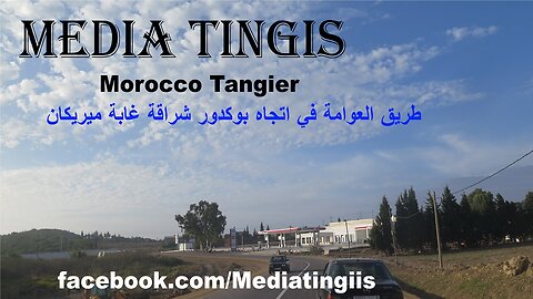 من طريق العوامة في اتجاه بوكدور شراقة غابة ميريكان طنجة 11 10 2024 Morocco Tangier