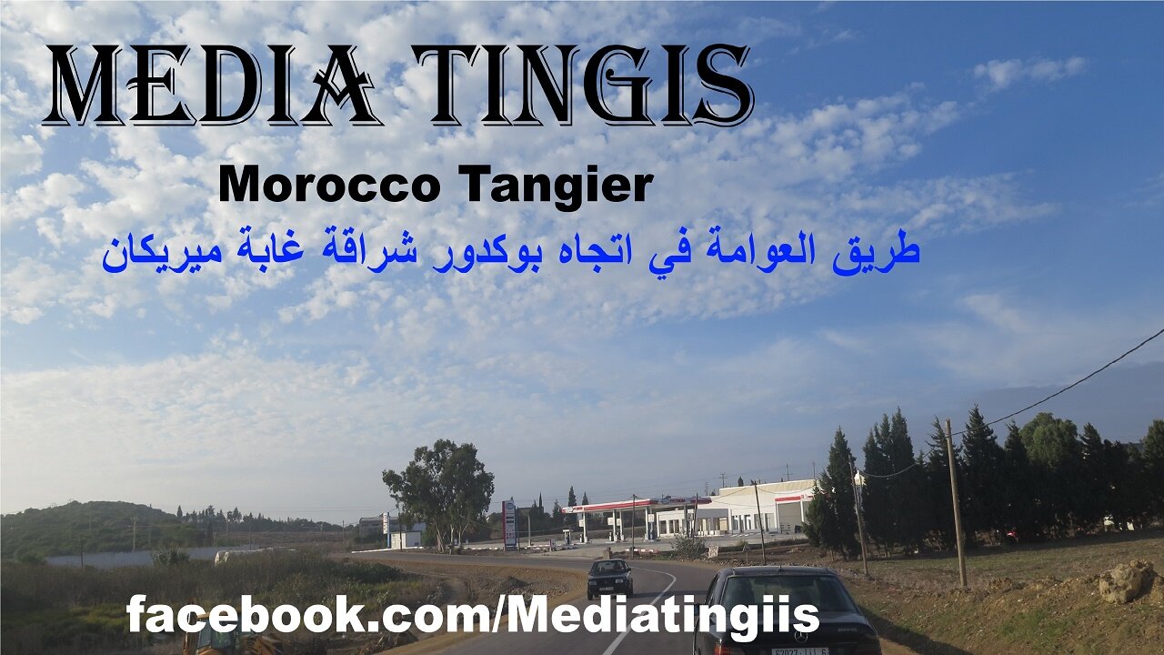 من طريق العوامة في اتجاه بوكدور شراقة غابة ميريكان طنجة 11 10 2024 Morocco Tangier