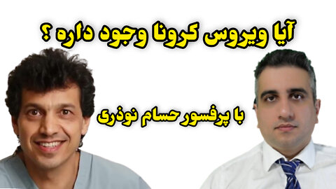 آیا ویروس کرونا وجود داره ؟ پرفسور حسام نوذری