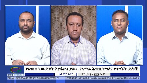 Ethio 360 Zare Min Ale ''የአገዛዙን ውድቀት እያፋጠነ ያለው የአማራ ሕዝብ ትግልና የተገኙት ድሎች'' Saturday Feb 10, 2024