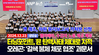 [NNP 뉴스 생방송] 2024년 12월 23일(월)