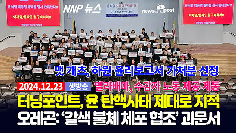 [NNP 뉴스 생방송] 2024년 12월 23일(월)