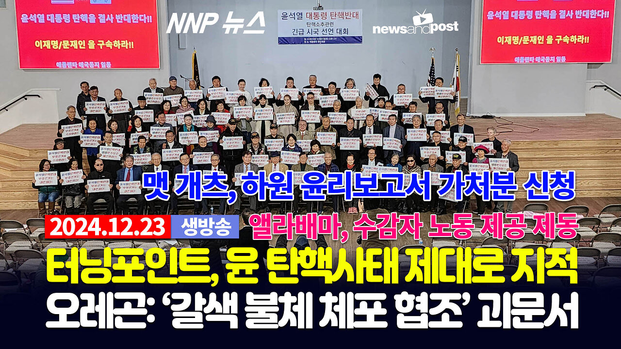 [NNP 뉴스 생방송] 2024년 12월 23일(월)